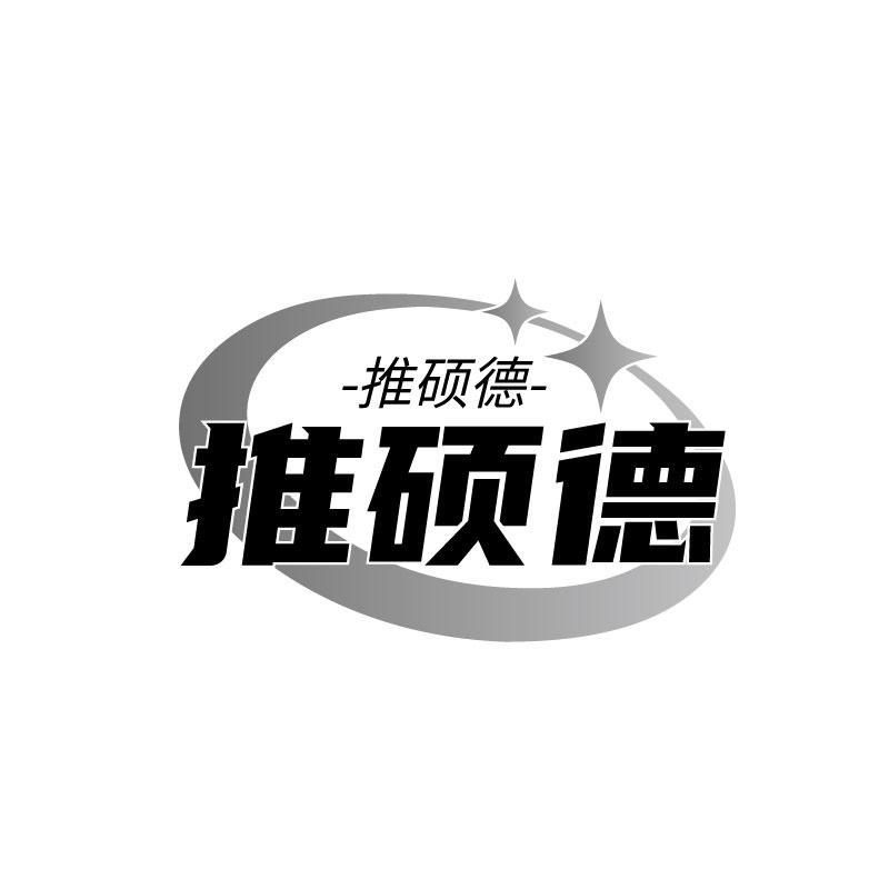 推硕德