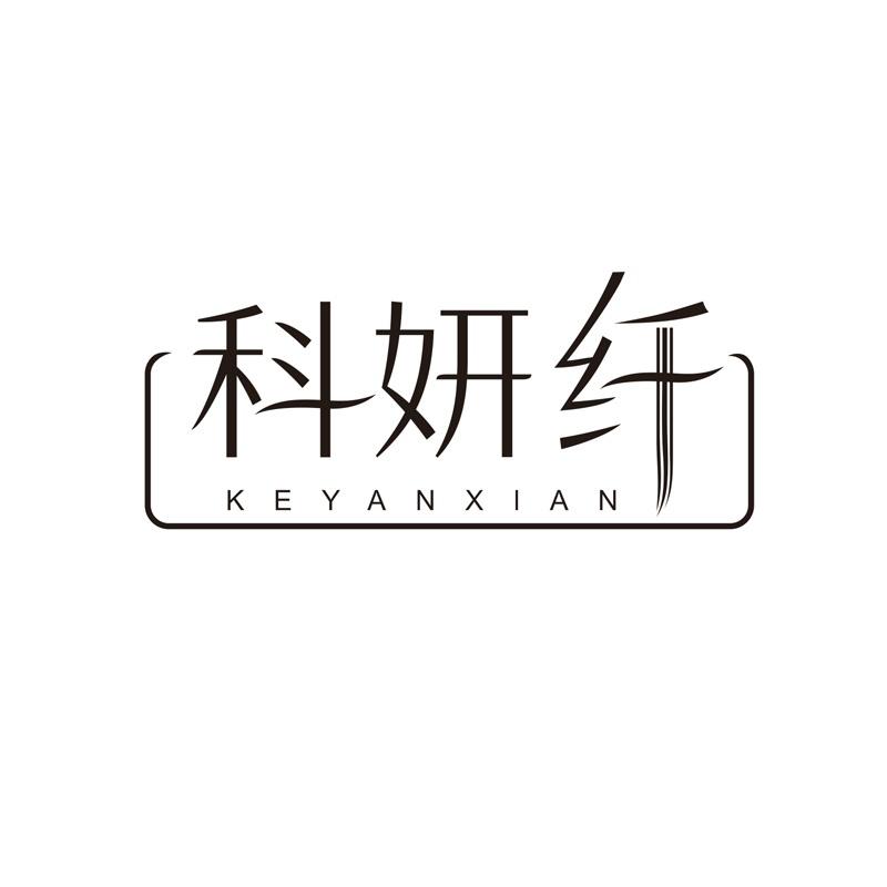 科妍纤
