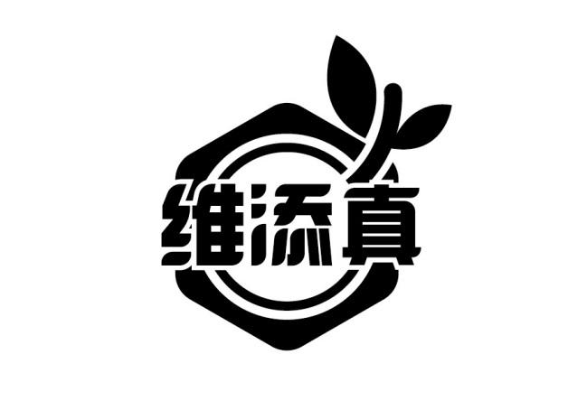 维添真