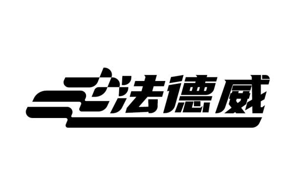 法德威