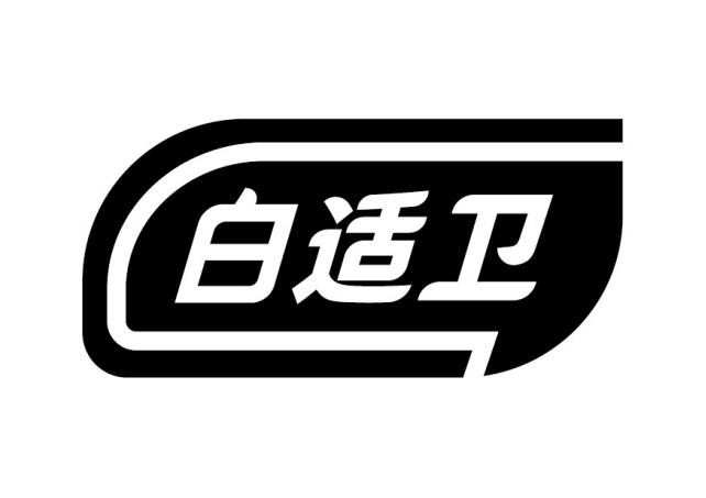 白适卫