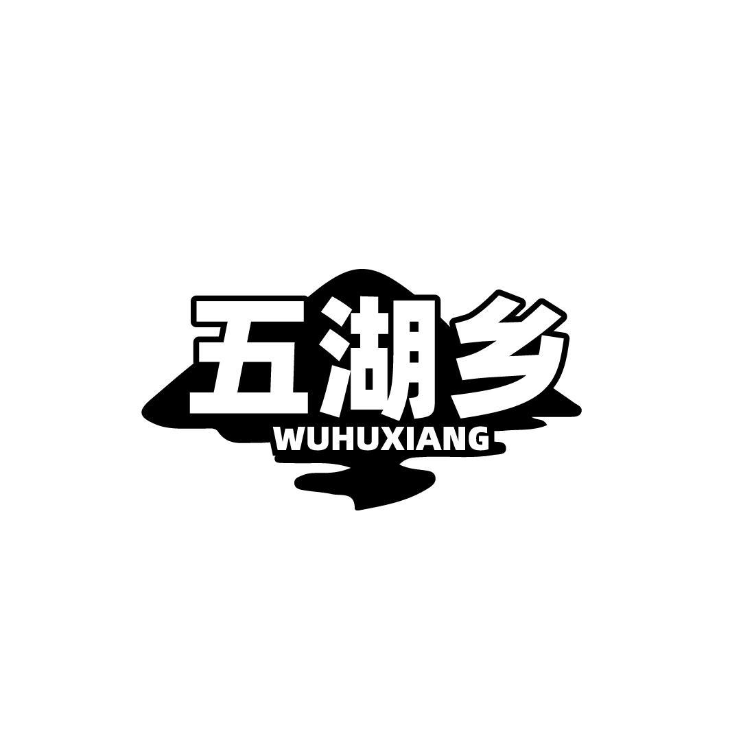 五湖乡