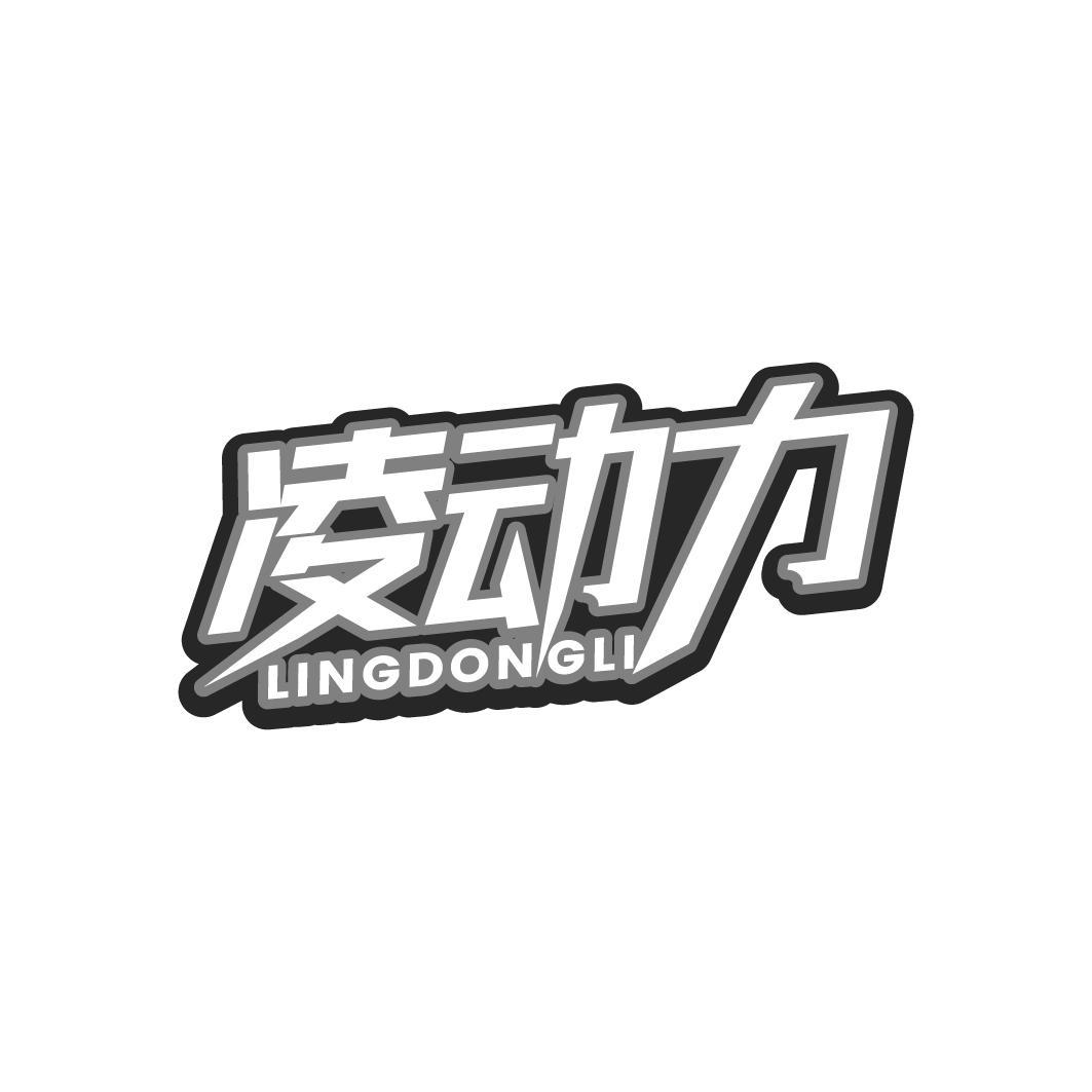 凌动力