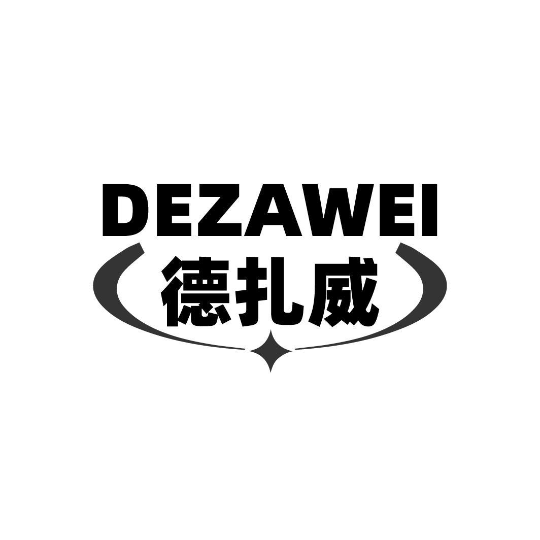 德扎威  DEZAWEI