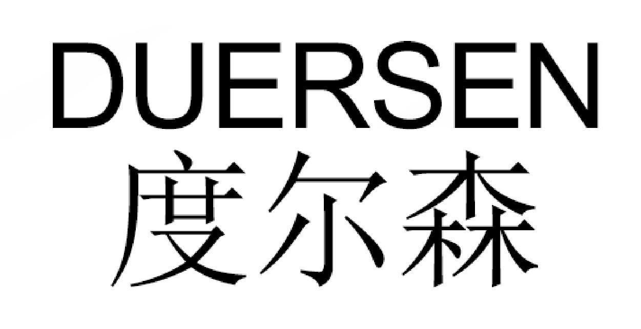 度尔森
