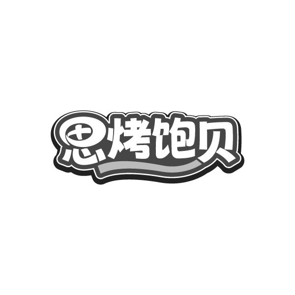 思烤饱贝