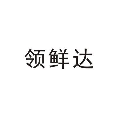 领鲜达