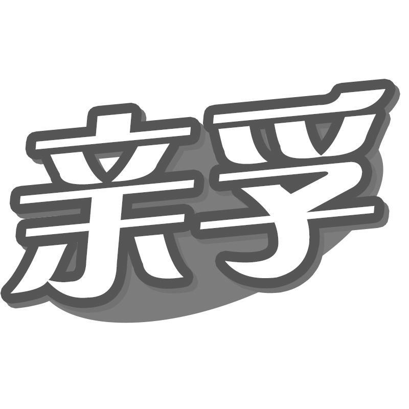 亲孚