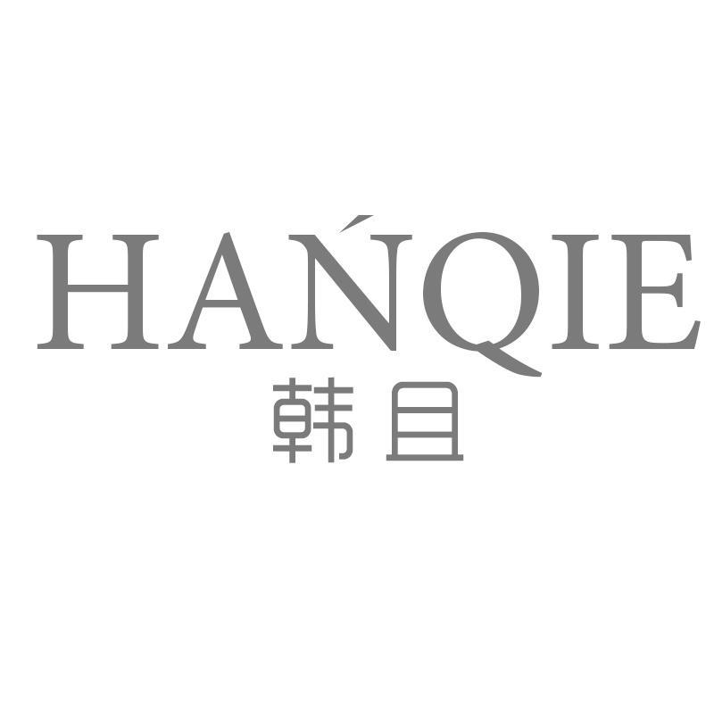 韩且
