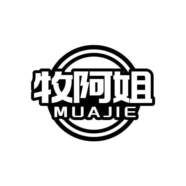 牧阿姐