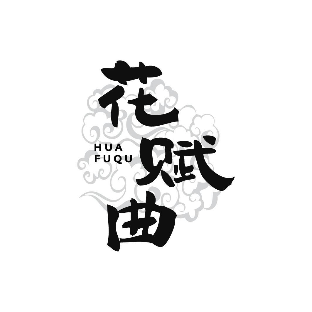 花赋曲