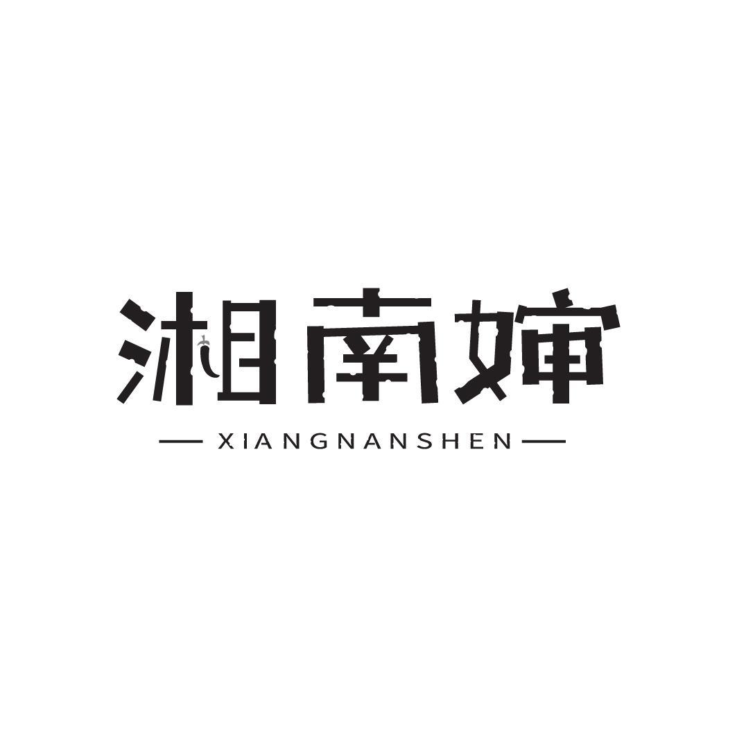 湘南婶
