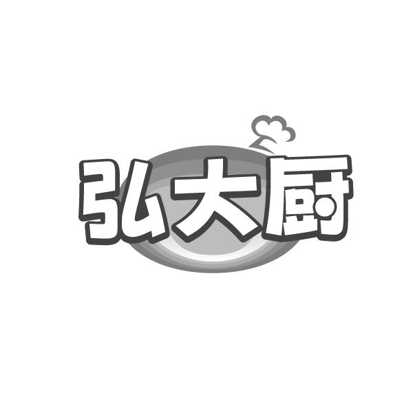 弘大厨