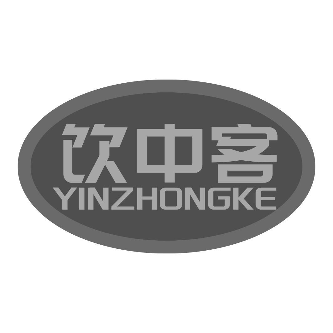 饮中客