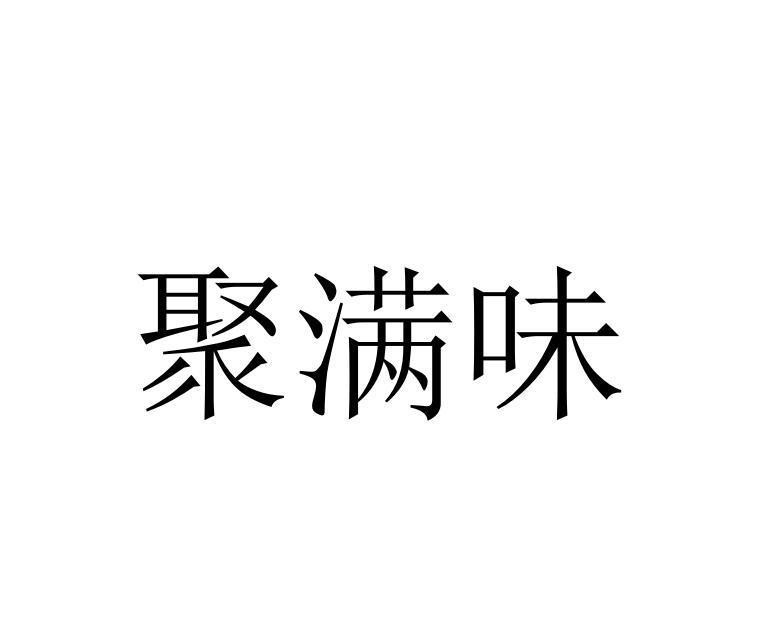 聚满味