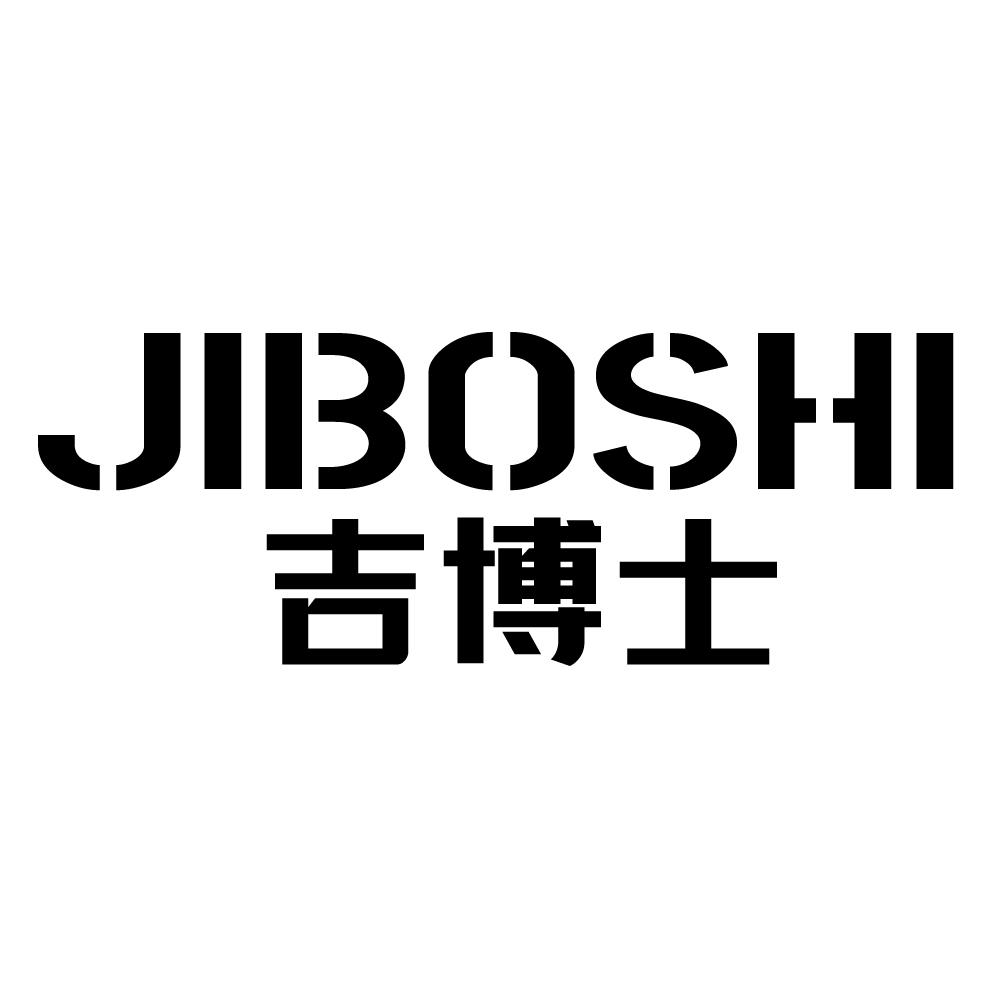 吉博士