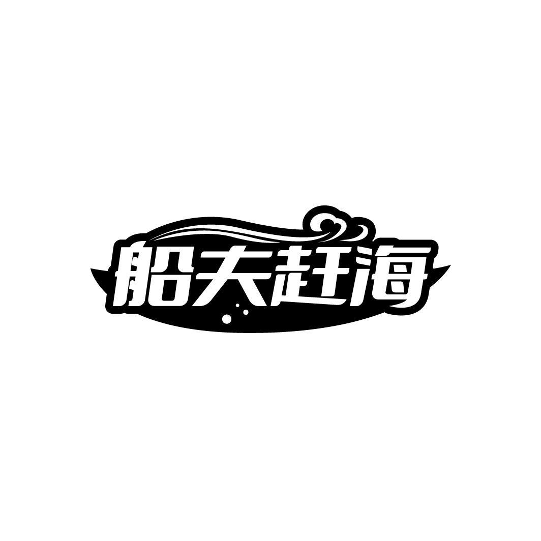 船夫赶海