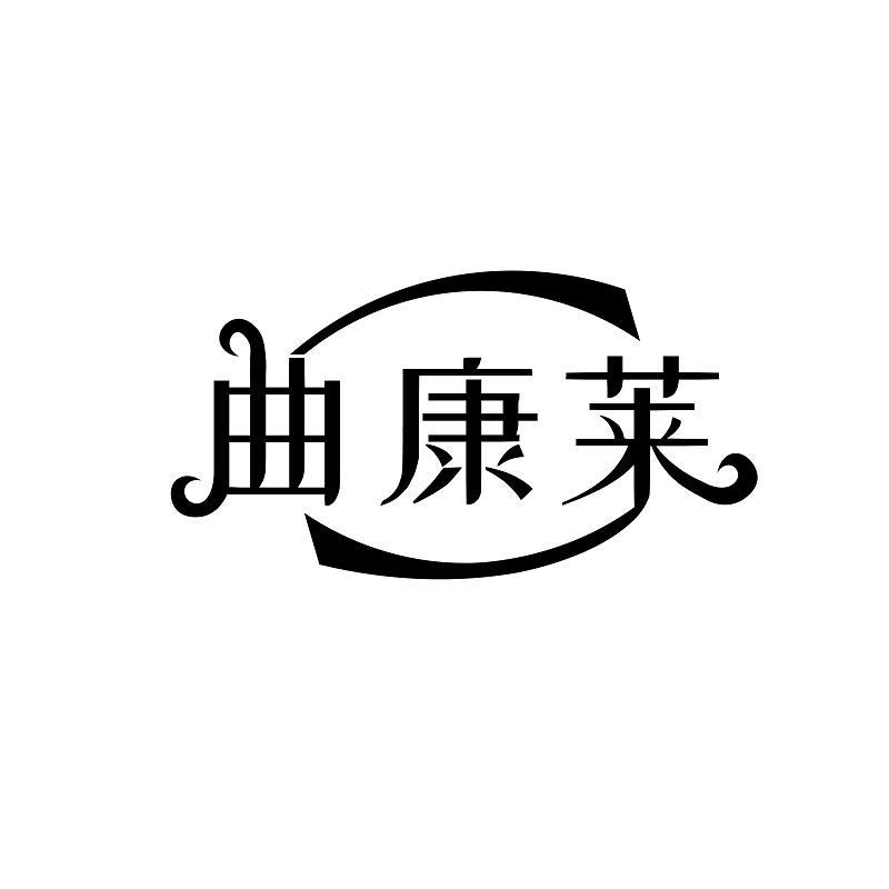 曲康莱
