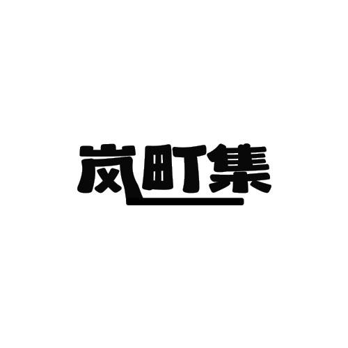 岚町集