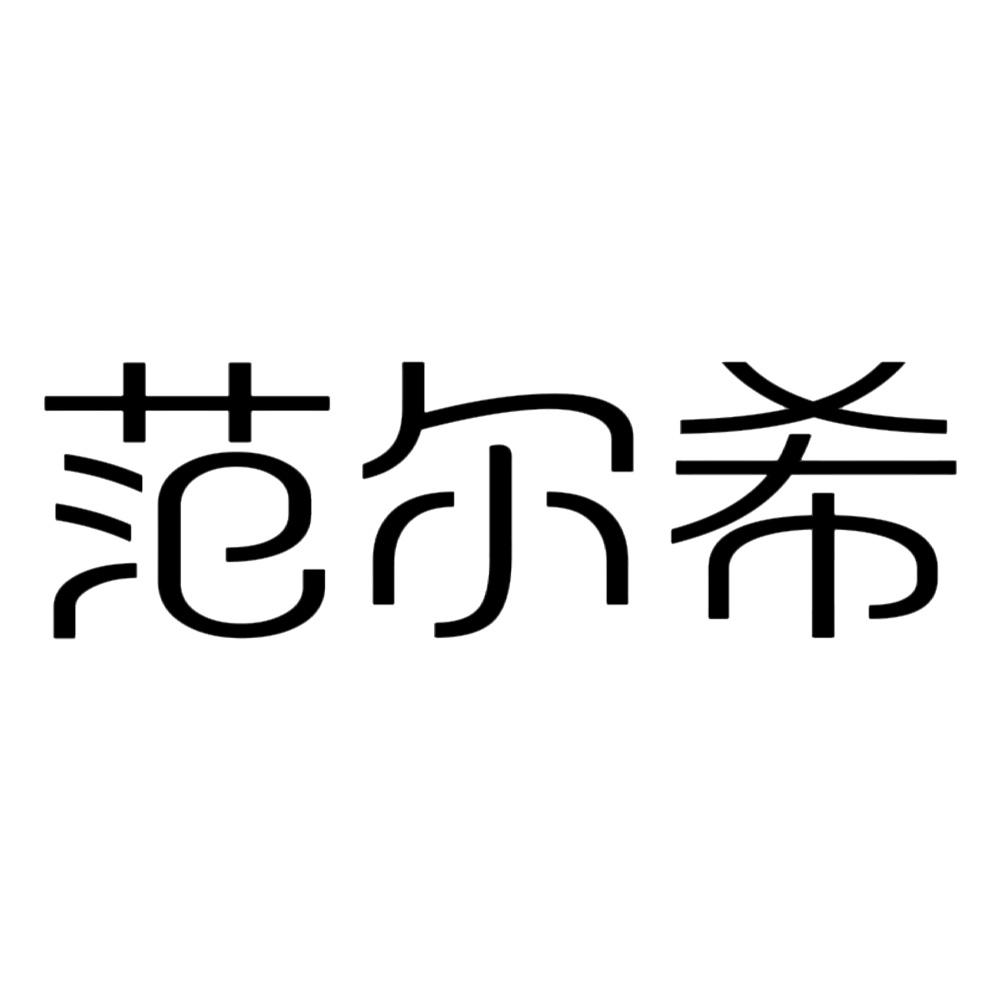 范尔希