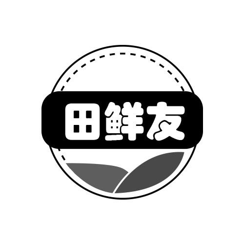 田鲜友