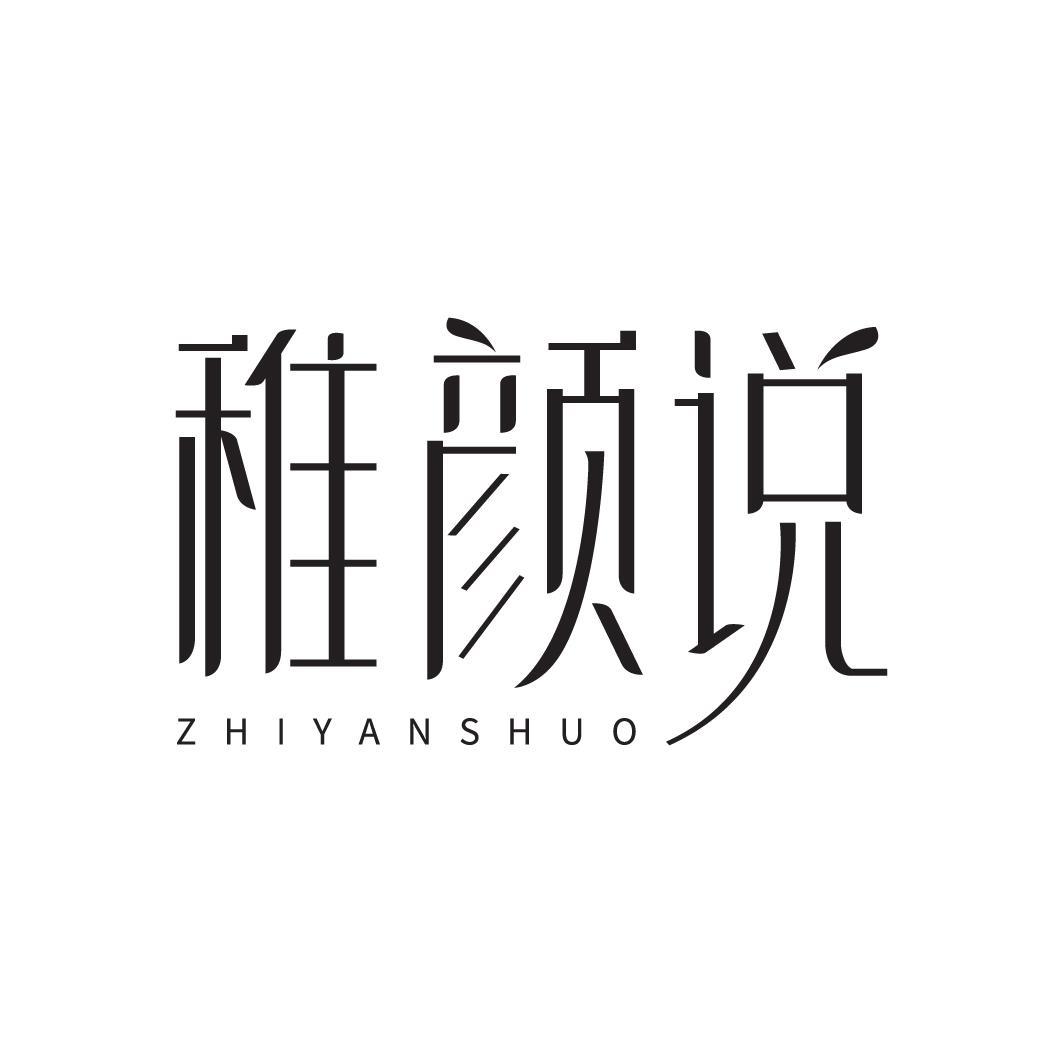 稚颜说