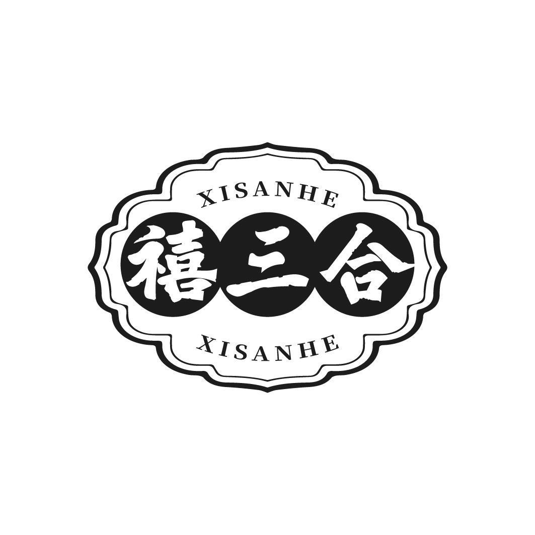 禧三合