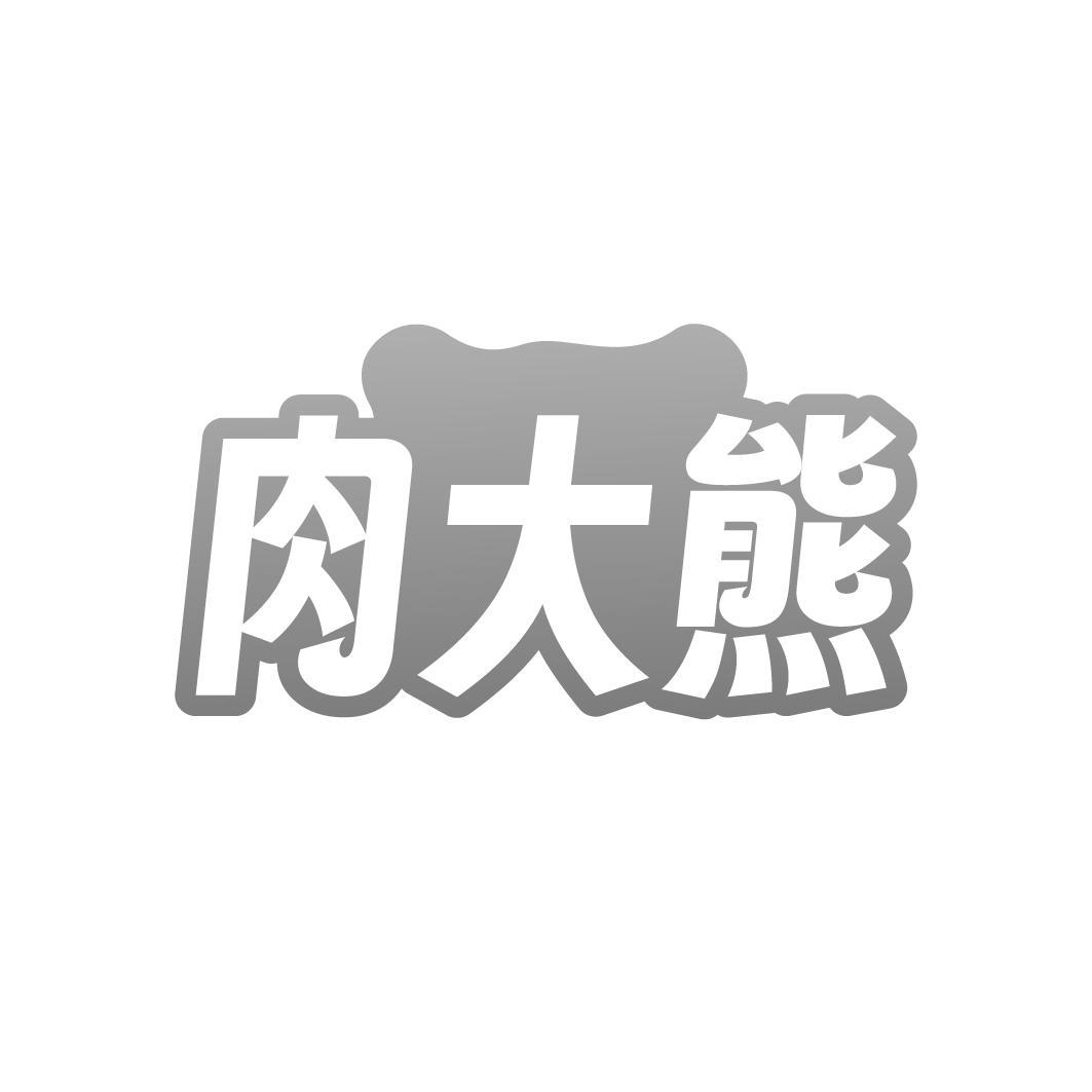 肉大熊
