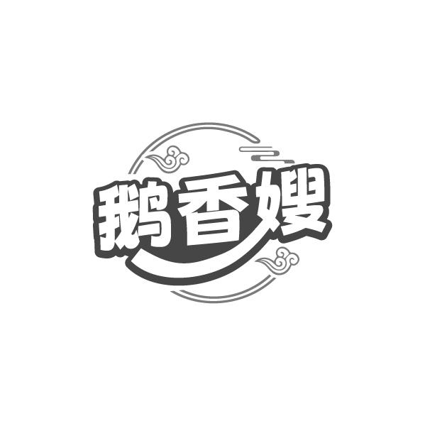 鹅香嫂