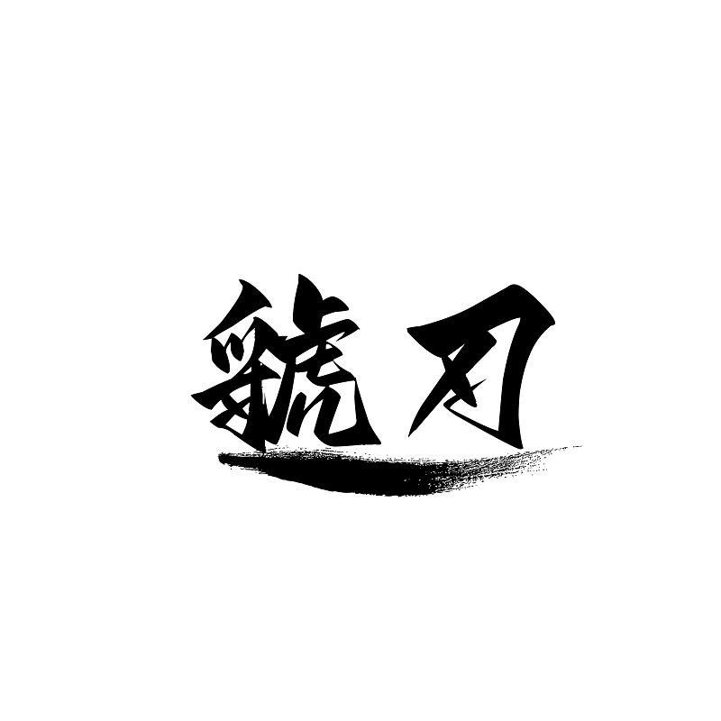 虢刃