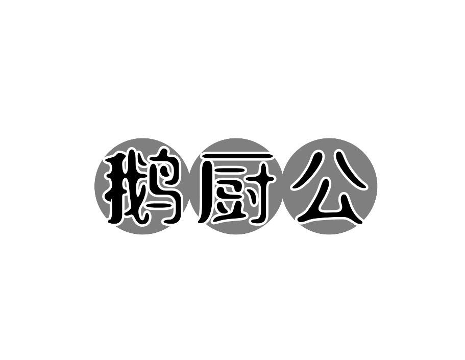 鹅厨公