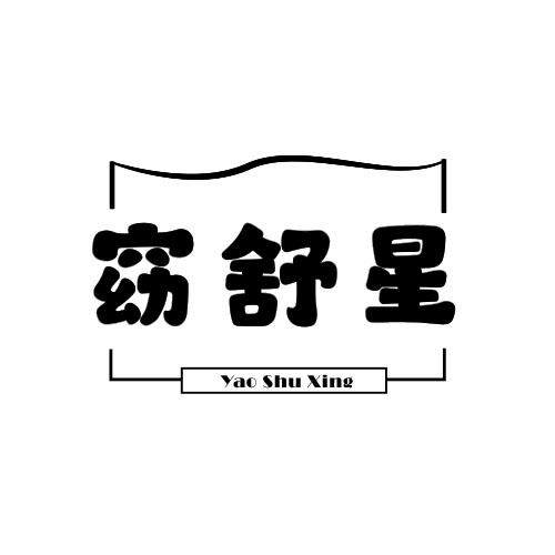 窈舒星