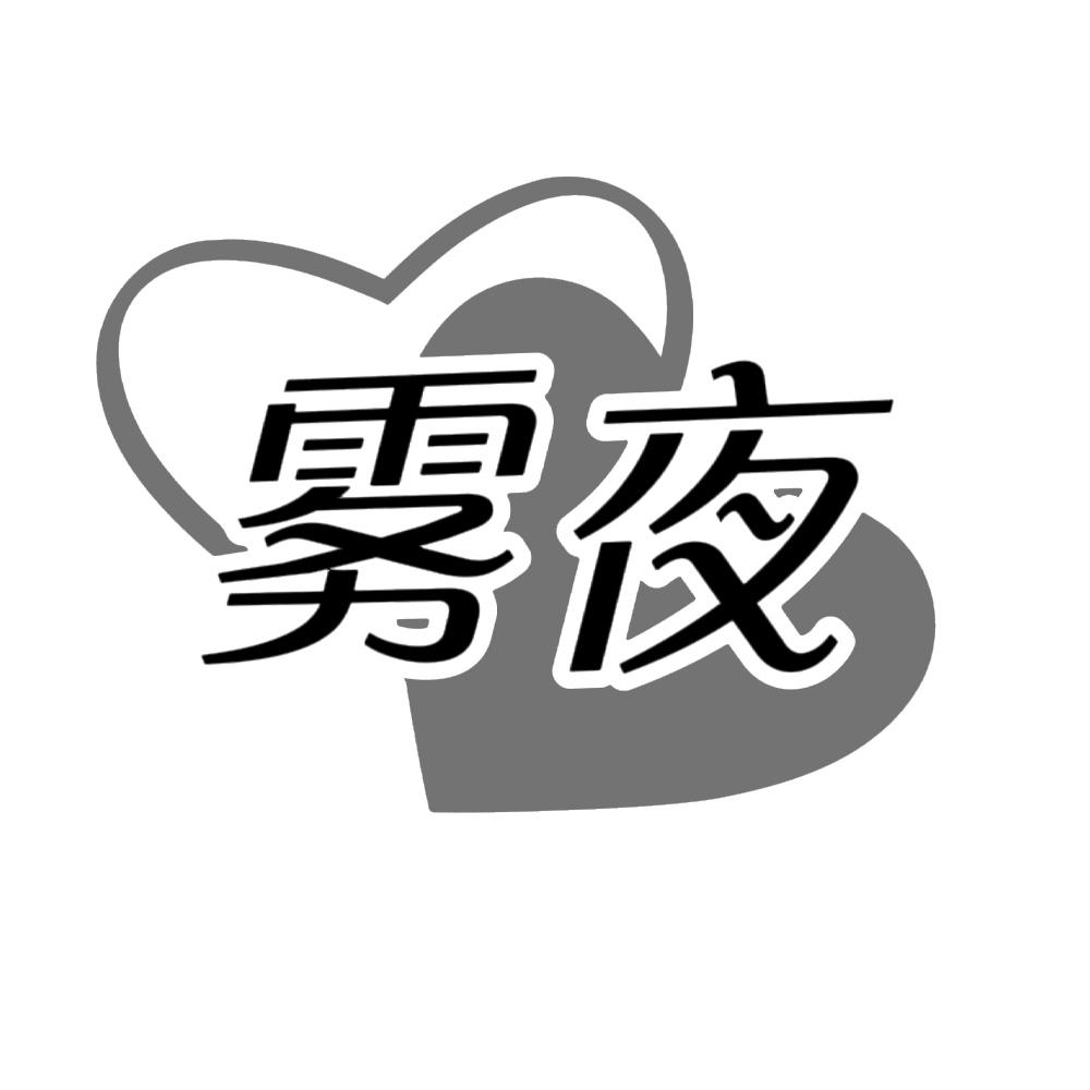 雾夜