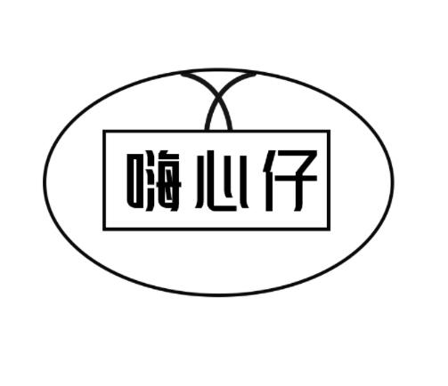 嗨心仔
