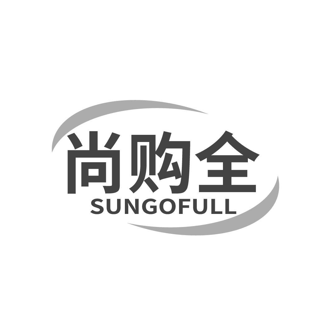 尚购全 SUNGOFULL