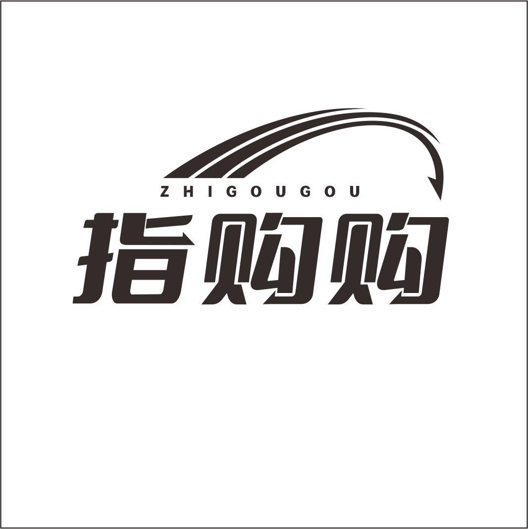 指购购