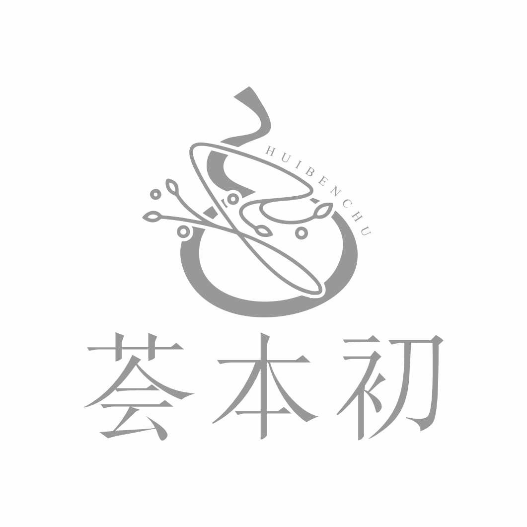 荟本初