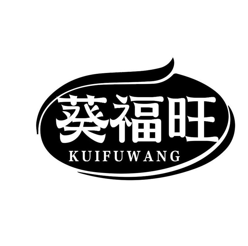 葵福旺