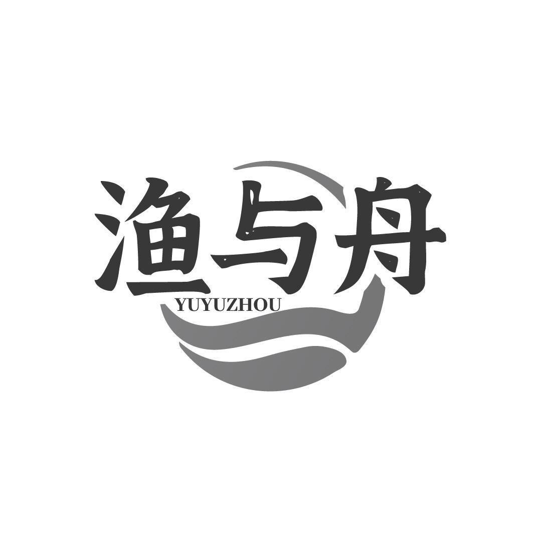 渔与舟