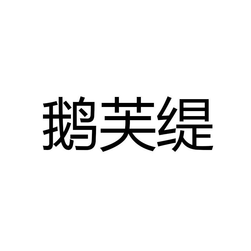 鹅芙缇