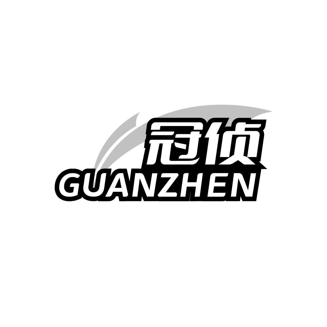 冠侦 GUANZHEN