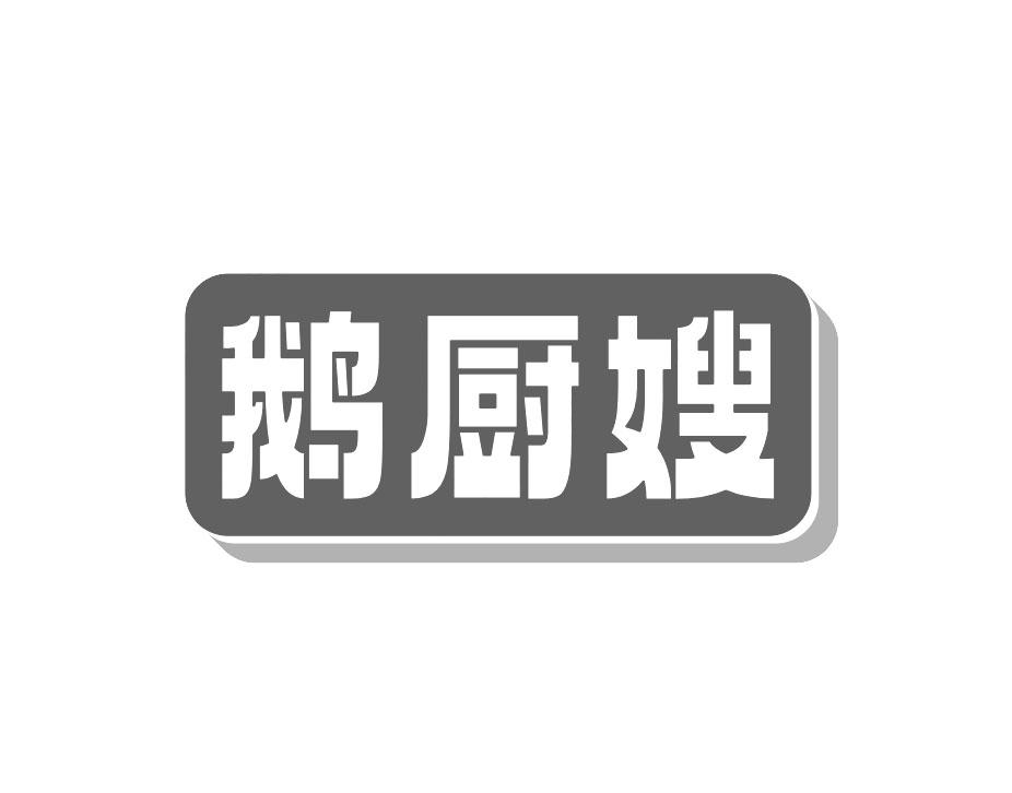 鹅厨嫂
