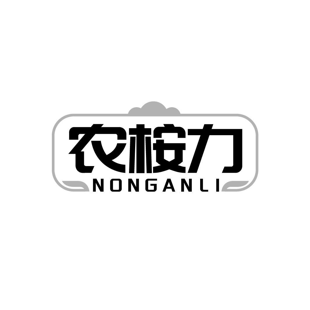 农桉力 NONGANLI