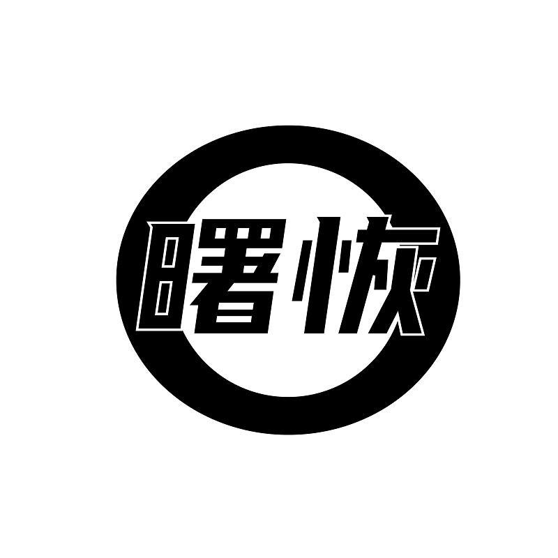 曙恢