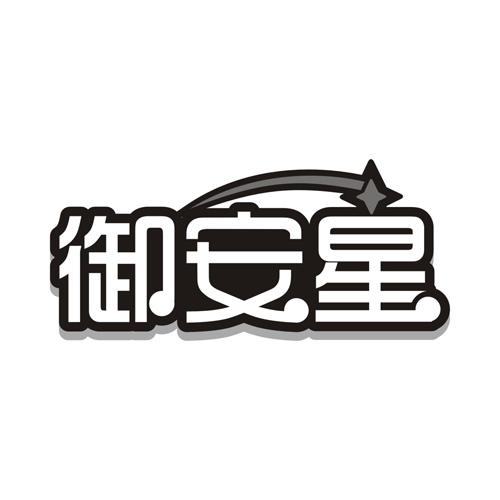御安星