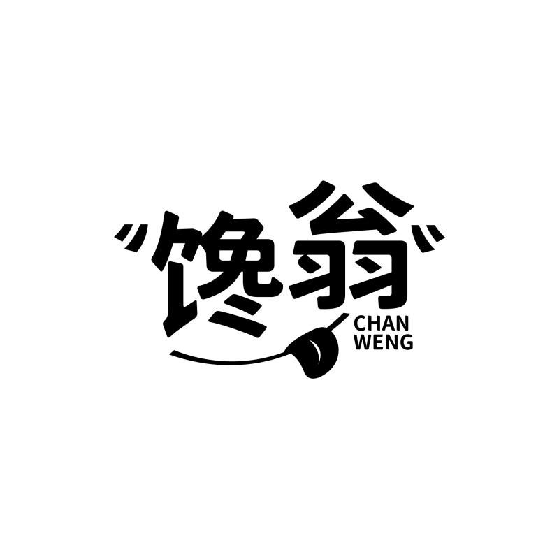 馋翁