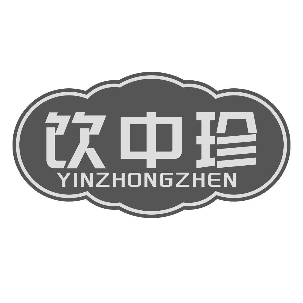 饮中珍