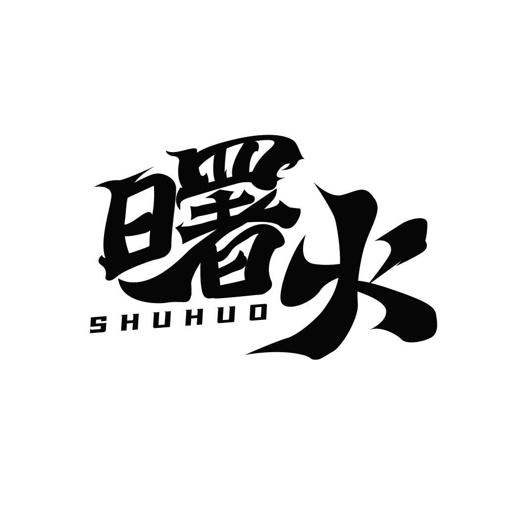 曙火 SHUHUO