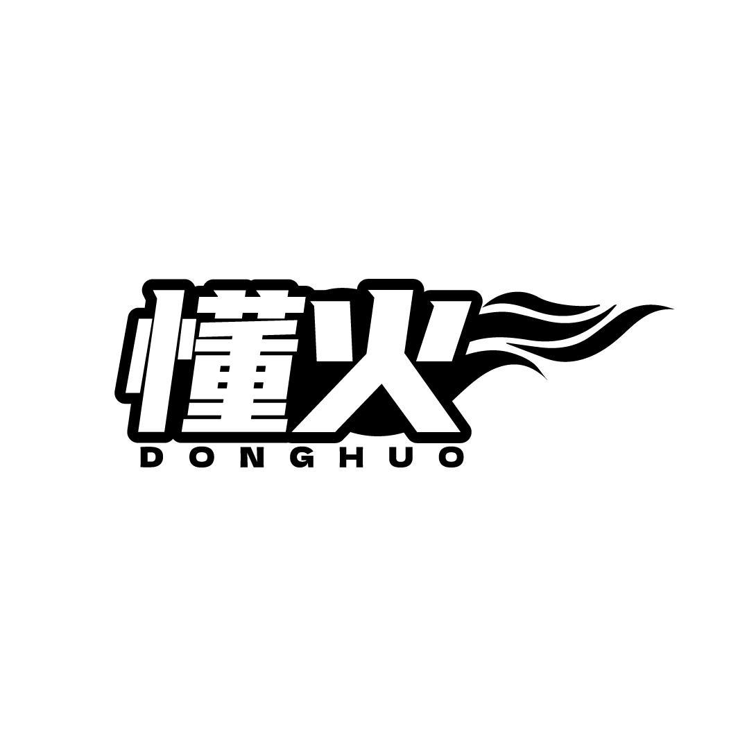 懂火 DONGHUO