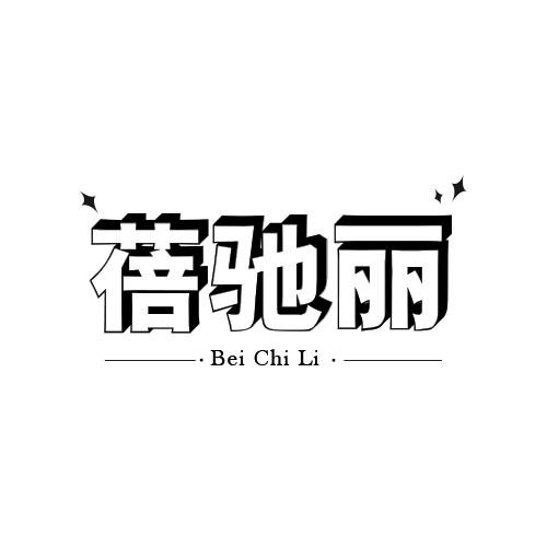蓓驰丽